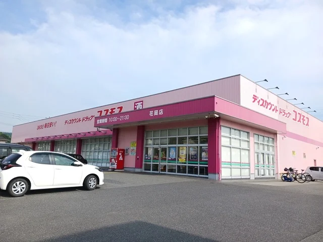 コスモス花岡店まで1200m