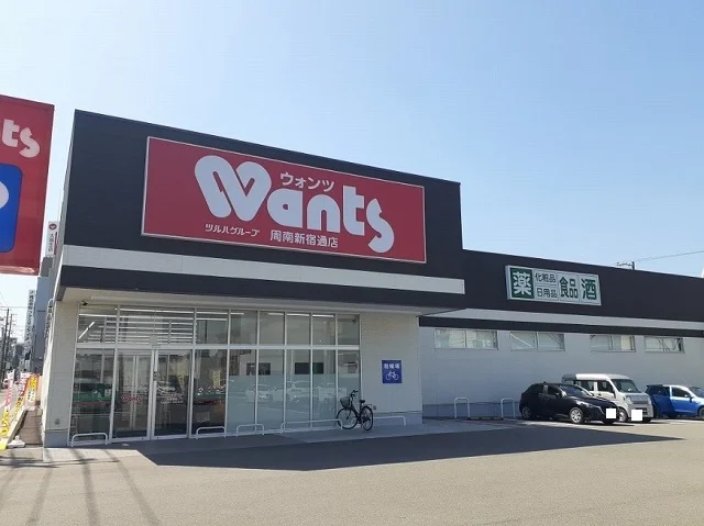 ウォンツ周南新宿通店まで1100m