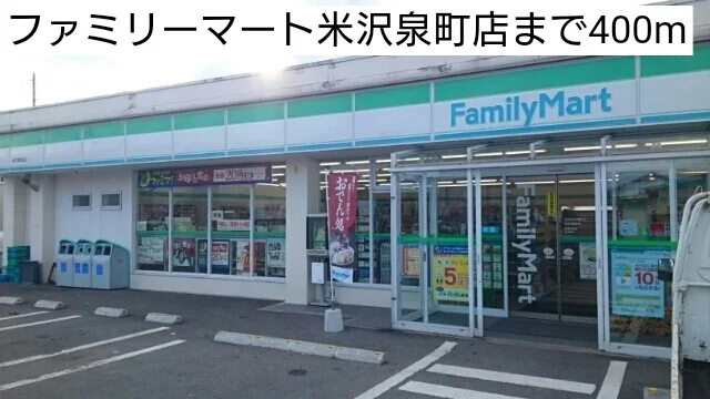 ファミリーマート米沢泉町店まで400m