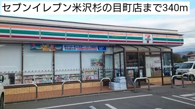 セブンイレブン米沢杉の目町店まで340m