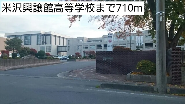 米沢興譲館高等学校まで710m