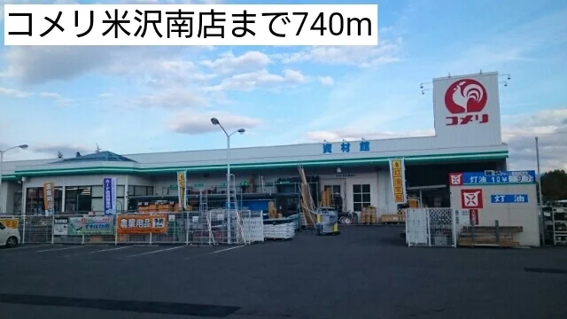 コメリ米沢南店まで740m