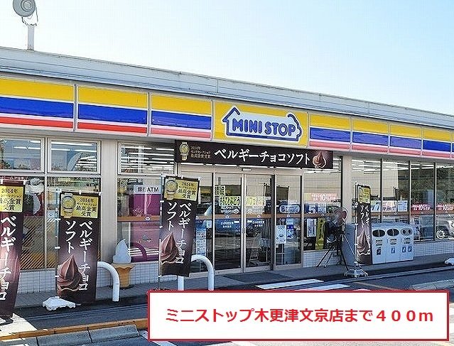 ミニストップ木更津文京店まで400m