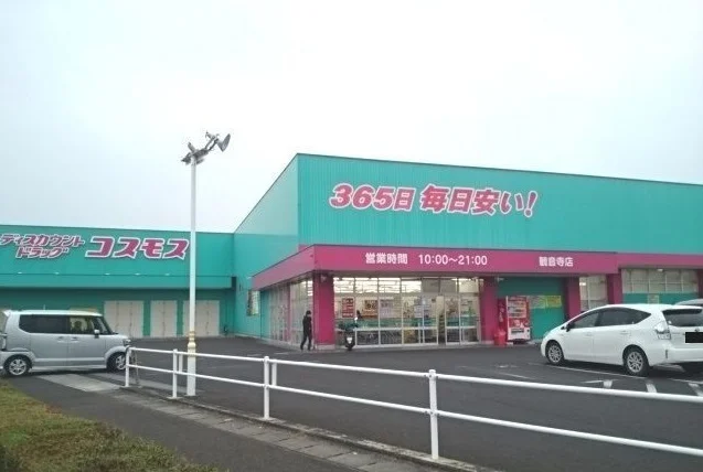 コスモス観音寺店まで900m