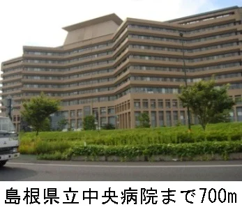 島根県立中央病院まで700m
