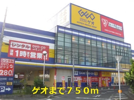 ゲオまで750m