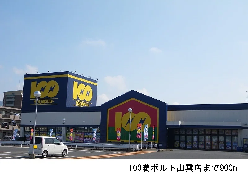 １００満ボルト出雲店まで900m
