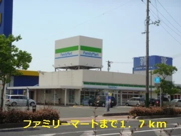ファミリーマートまで1700m