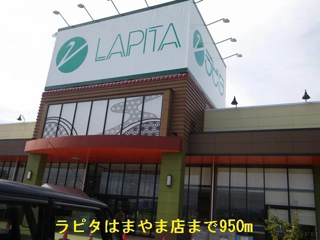 ラピタはまやま店まで950m