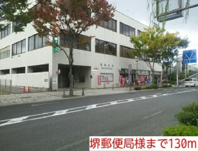堺郵便局様まで130m