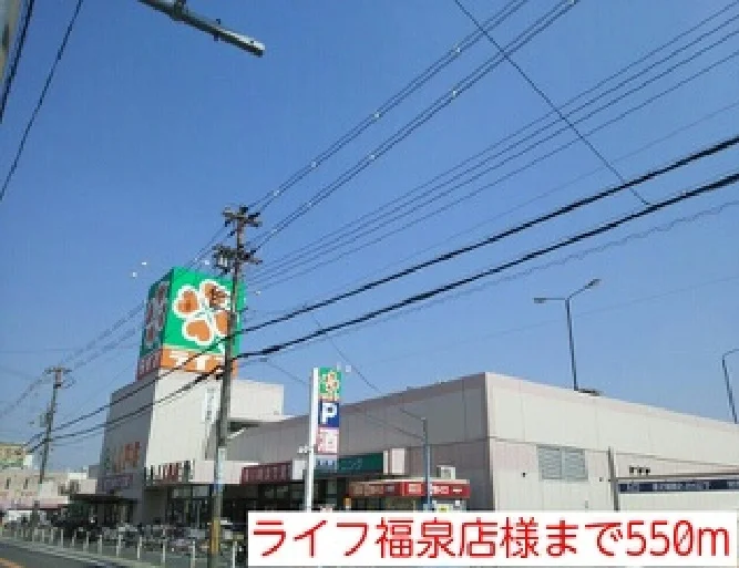 ライフ福泉店様まで550m