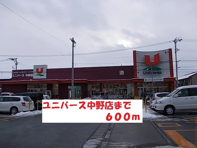 ユニバース中野店まで600m
