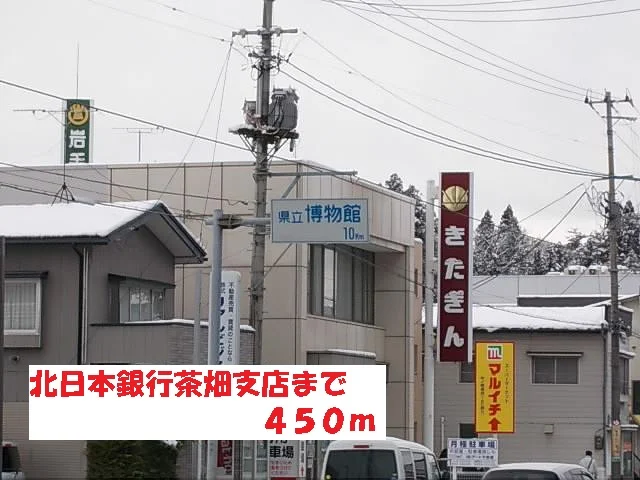 北日本銀行茶畑支店まで450m