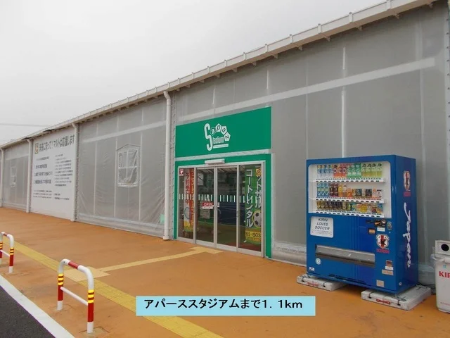 アパーススタジアムまで1100m