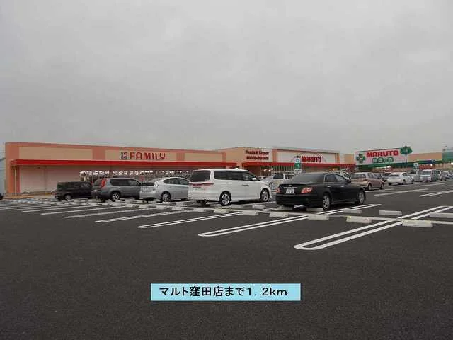マルト窪田店まで1200m