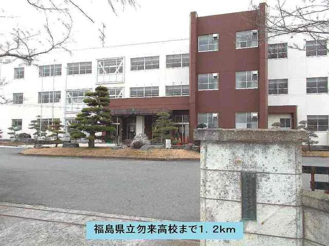 福島県立勿来高校まで1200m