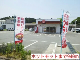 ホットモットまで940m