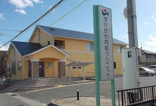 すけがわ内科クリニックまで750m