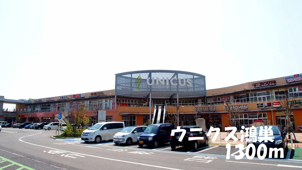 ウニクス鴻巣まで1300m
