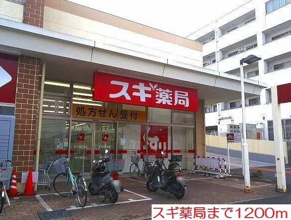 スギ薬局まで1200m