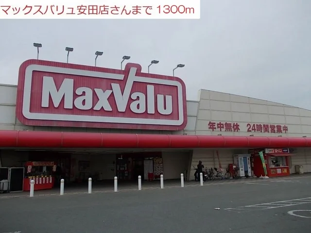 マックスバリュ安田店まで1300m