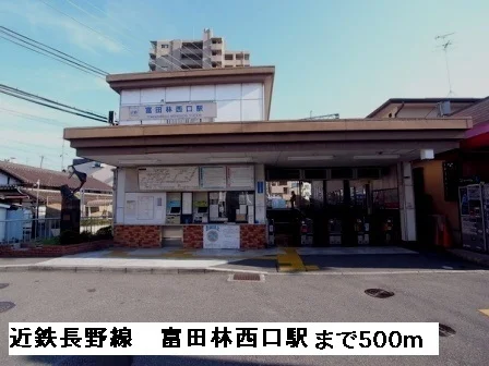 近鉄長野線富田林西口駅まで500m