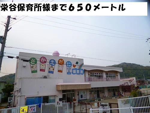 栄谷保育所様まで650m