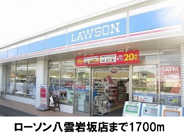 ローソン八雲店まで1700m