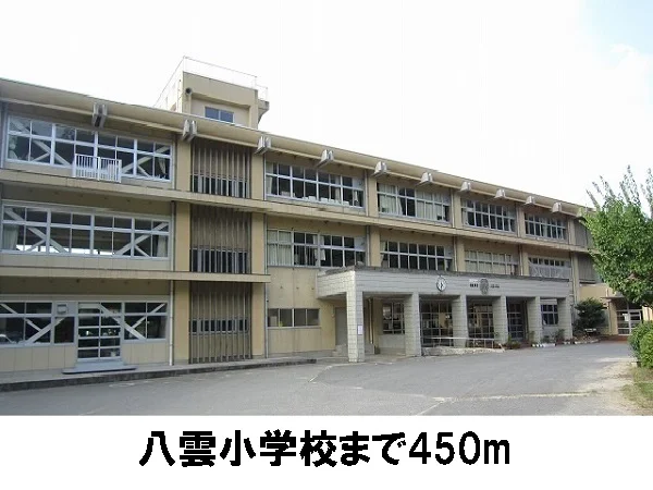 八雲小学校まで450m