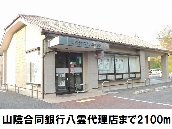 山陰合同銀行八雲代理店まで2100m