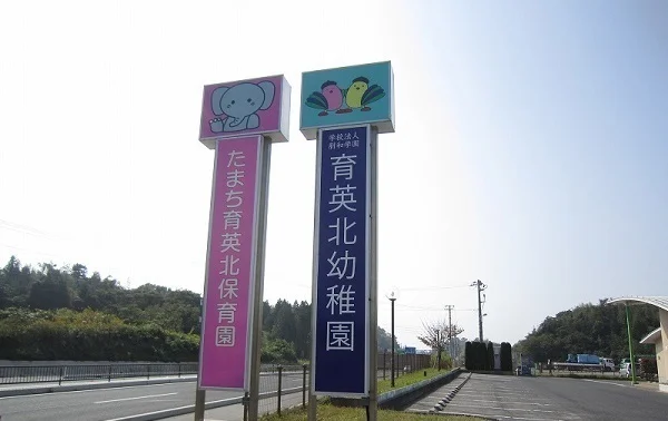 育英北幼稚園まで850m