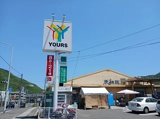 ユアーズまで550m