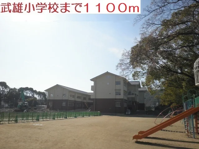 武雄小学校まで1100m