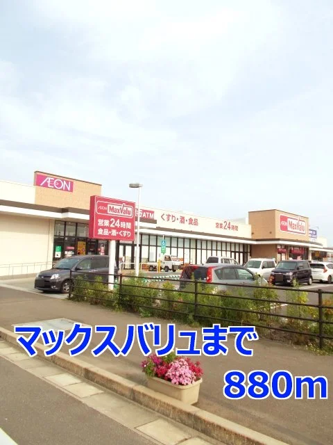 マックスバリュまで880m