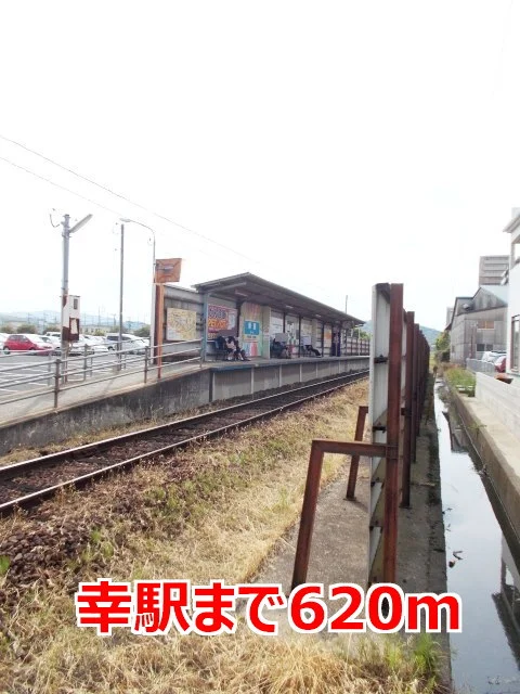 幸駅まで620m