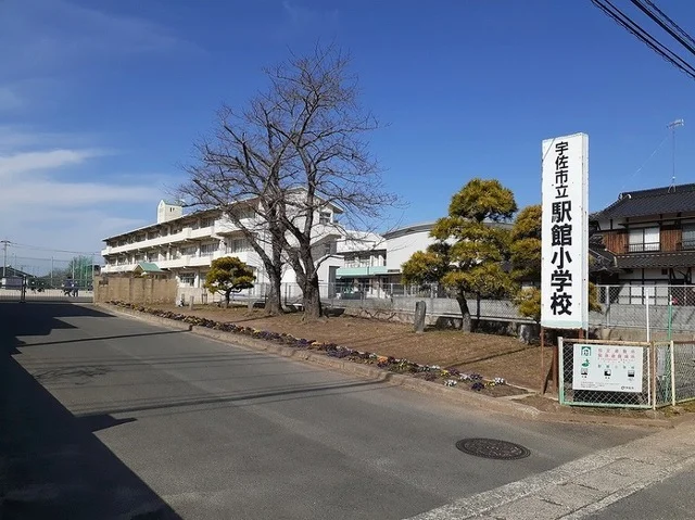 宇佐市立駅館小学校まで1300m