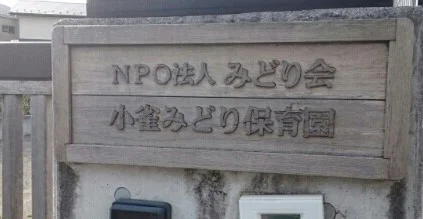 小雀みどり保育園まで350m