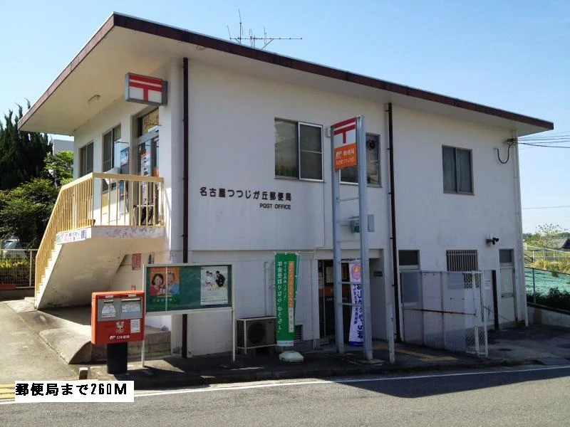 郵便局まで260m