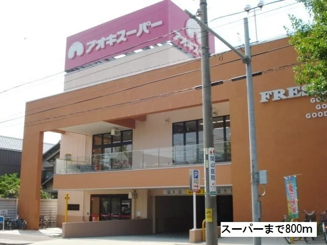 アオキスーパーまで800m