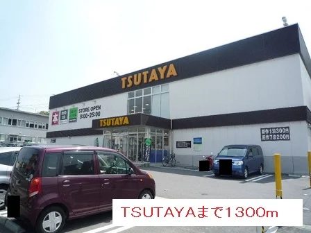 TSUTAYAまで1300m