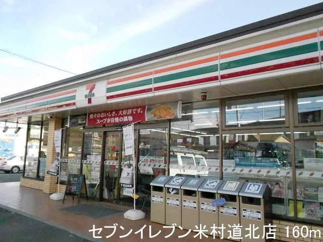 セブンイレブン米村道北店まで160m