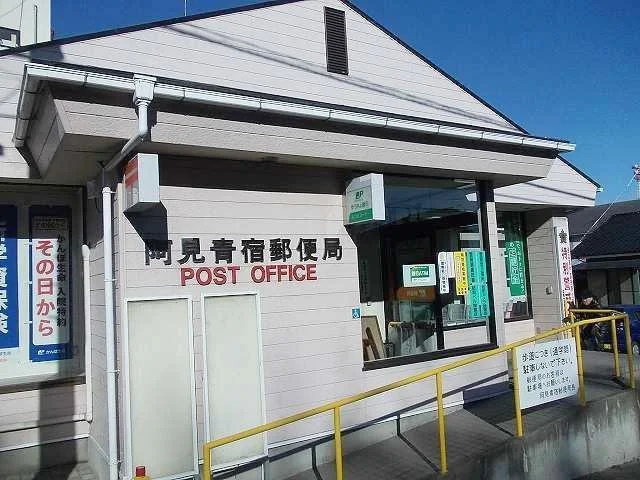 青宿郵便局まで700m