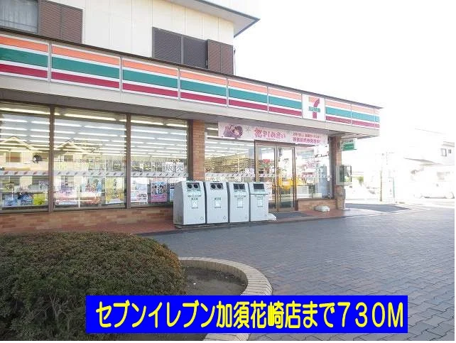 セブンイレブン加須花崎店まで730m