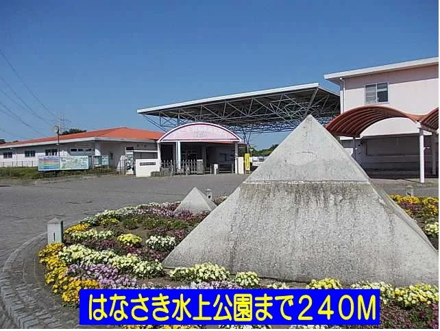 はなさき水上公園まで240m