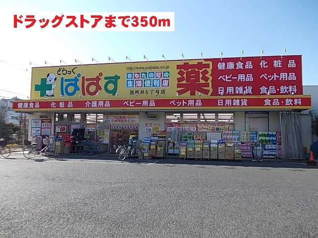 ぱぱすまで350m