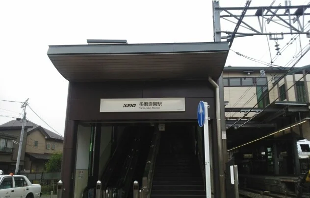 多磨霊園駅まで940m