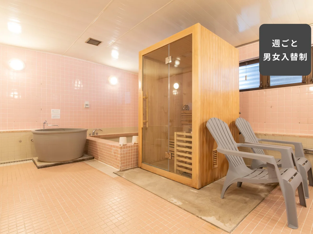 大浴場とサウナは、週ごとの男女入れ替えでご利用いただけます！