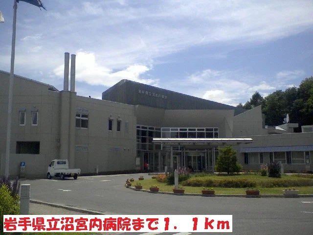 岩手県立沼宮内病院まで1100m