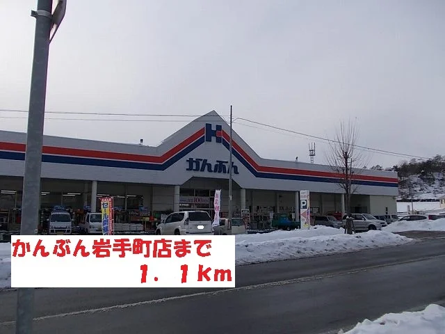 かんぶん岩手町店まで1100m