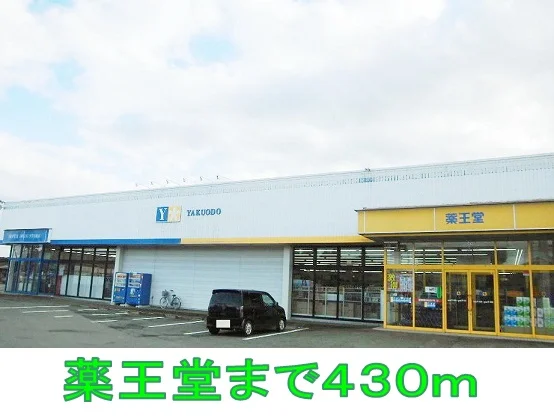 薬王堂まで430m
